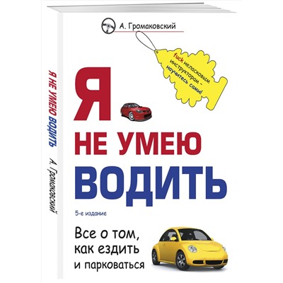 Эксмо Алексей Громаковский "Я не умею водить. 5-е издание"
