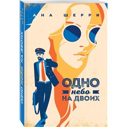 Эксмо Ана Шерри "Я подарю тебе крылья. Книга 3"
