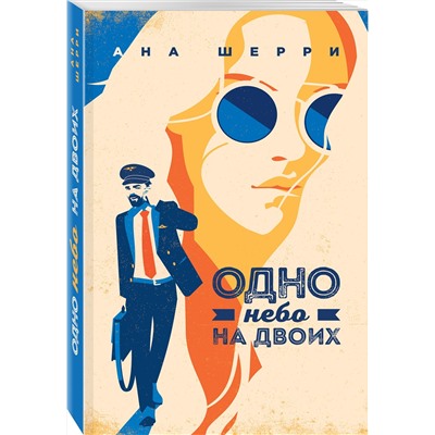 Эксмо Ана Шерри "Я подарю тебе крылья. Книга 3"