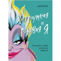 Эксмо под ред. С. Мазиной "Дневник Хитроумная и роковая я (Урсула)"