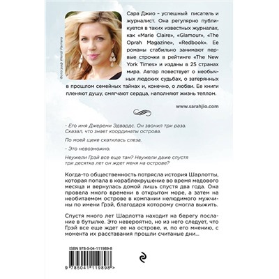 Эксмо Сара Джио "Назад к тебе"