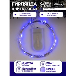 Гирлянда «Нить» 2 м роса, IP20, серебристая нить, 20 LED, батарейки CR2032×2 (в комплекте), свечение синее