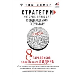 АСТ Тим Элмор "Стратегии, которые приводят к выдающемуся результату. 8 парадоксов эффективного лидера"