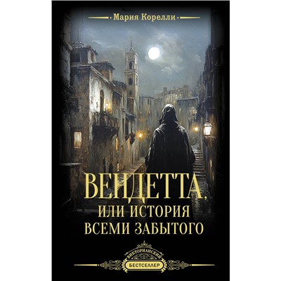 505031 АСТ Мария Корелли "Вендетта, или История всеми забытого"