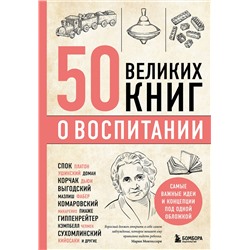 Эксмо Эдуард Сирота "50 великих книг о воспитании"