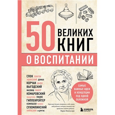 Эксмо Эдуард Сирота "50 великих книг о воспитании"