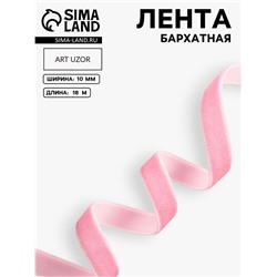 Лента бархатная, 10 мм, 18±1 м, розовая №02