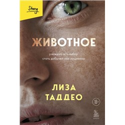 Эксмо Лиза Таддео "Животное. У каждого есть выбор стать добычей или хищником"