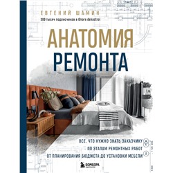 Эксмо Евгений Шамин "Анатомия ремонта. Все, что нужно знать заказчику по этапам ремонтных работ от планирования бюджета до установки мебели"