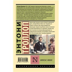 АСТ Энтони Троллоп "Финеас Финн"