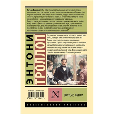 496724 АСТ Энтони Троллоп "Финеас Финн"