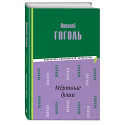 Эксмо Николай Гоголь "Мертвые души (ил. М. Далькевича)"
