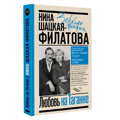 АСТ Шацкая-Филатова Н.С. "Любовь на Таганке"