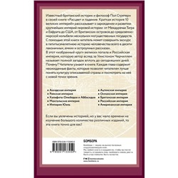 Эксмо Пол Стретерн "Расцвет и падение. Краткая история 10 великих империй"
