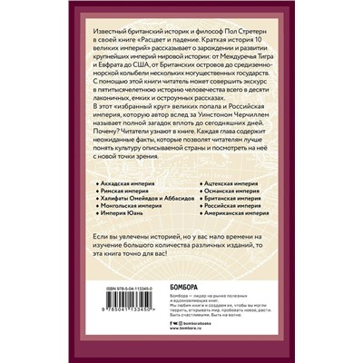 Эксмо Пол Стретерн "Расцвет и падение. Краткая история 10 великих империй"