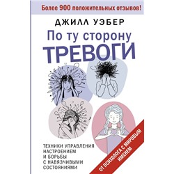 АСТ Джилл Уэбер "По ту сторону тревоги. Техники управления настроением и борьбы с навязчивыми состояниями"