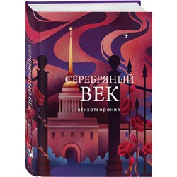 Эксмо Есенин С.А., Маяковский В.В., Ахматова А.А. и др. "Серебряный век. Стихотворения"