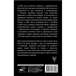 АСТ Александр Гасюк "Виктор Бут. Подлинная история "оружейного барона""