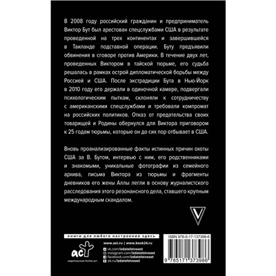 АСТ Александр Гасюк "Виктор Бут. Подлинная история "оружейного барона""