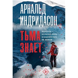 АСТ Арнальд Индридасон "Тьма знает"