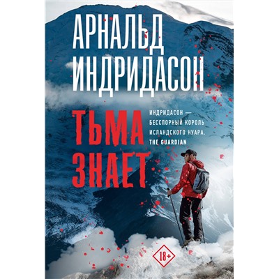 АСТ Арнальд Индридасон "Тьма знает"