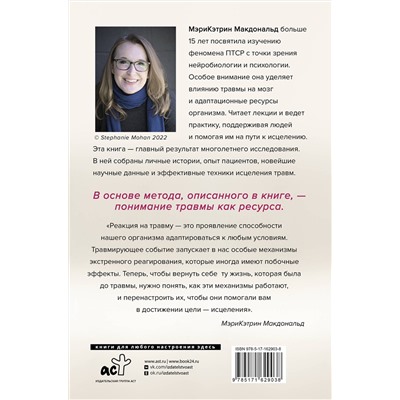 АСТ Мэри-Кэтрин Макдональд "Несломленный. Находим силы, падая в бездну. Практики исцеления для тех кто пережил психологическую травму"