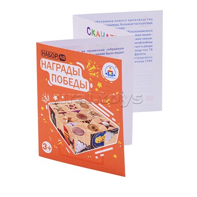 Набор кубиков "AR Награды победы"