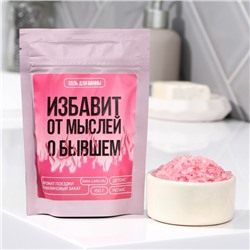 Соль для ванны «Избавит от мыслей о бывшем», 150 г, аромат малины, Beauty Fox