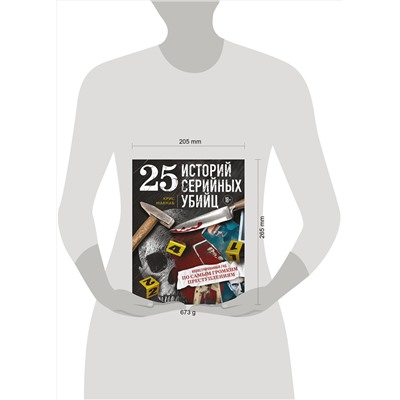 Эксмо Крис Макнаб "25 историй серийных убийц. Иллюстрированный гид по самым громким преступлениям"