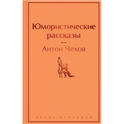 435251 Эксмо Антон Чехов "Юмористические рассказы"