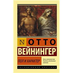 АСТ Отто Вейнингер "Пол и характер"