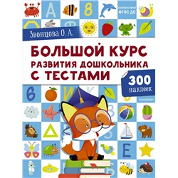 АСТ Звонцова О.А. "Большой курс развития дошкольника: с тестами и наклейками"