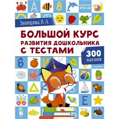 АСТ Звонцова О.А. "Большой курс развития дошкольника: с тестами и наклейками"