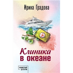Эксмо Ирина Градова "Клиника в океане"