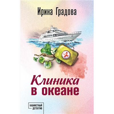 Эксмо Ирина Градова "Клиника в океане"