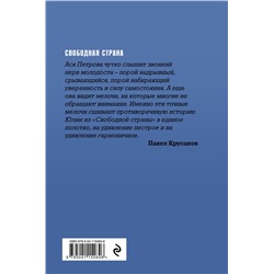 Эксмо Ася Петрова "Свободная страна"
