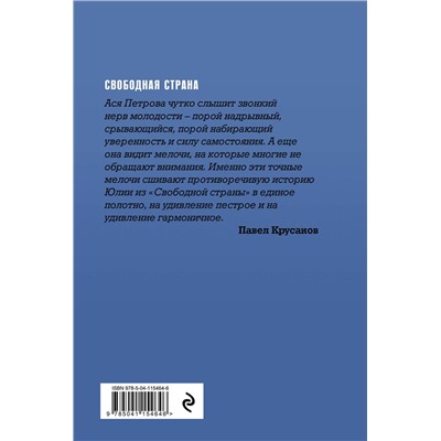 Эксмо Ася Петрова "Свободная страна"