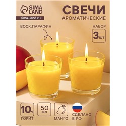 Ароматическая свеча в стакане, набор 3 шт., по 50 мл, 10 ч, 32 г, сочный манго