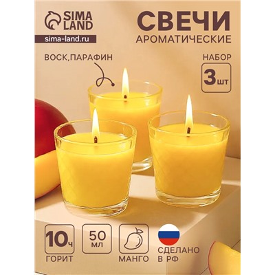 Ароматическая свеча в стакане, набор 3 шт., по 50 мл, 10 ч, 32 г, сочный манго