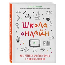 Эксмо Лейла Сазонтова "Школа онлайн. Как ребенку учиться дома с удовольствием"