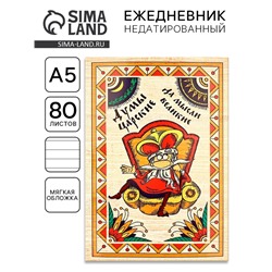 Ежедневник А5, 80 листов, недатированный, в мягкой обложке «Думы царские да мысли великие»