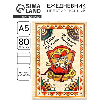 Ежедневник А5, 80 листов, недатированный, в мягкой обложке «Думы царские да мысли великие»