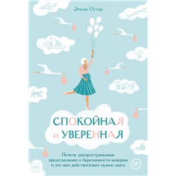 Эксмо Эмили Остер "Спокойная и уверенная. Почему распространенные представления о беременности неверны, и что вам дейст"