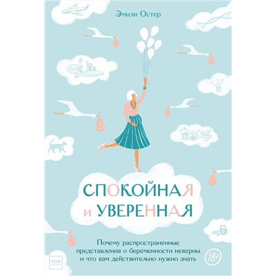 Эксмо Эмили Остер "Спокойная и уверенная. Почему распространенные представления о беременности неверны, и что вам дейст"