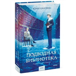Эксмо Юми Канэко "Подводная библиотека"