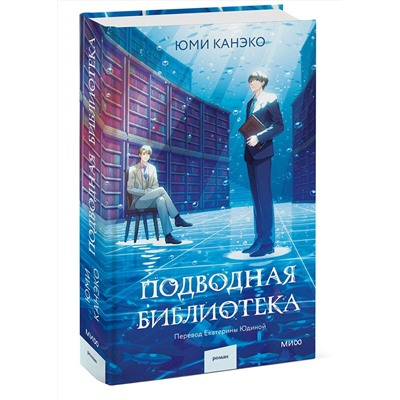 Эксмо Юми Канэко "Подводная библиотека"