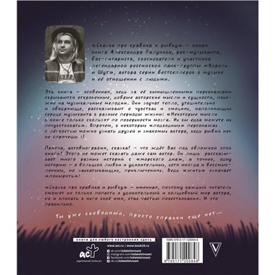 АСТ Александр Балунов "Сказка про Крабика и Рыбку"