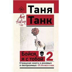АСТ Танк Таня "Бойся, я с тобой 2. Страшная книга о роковых и неотразимых. И это все о них"