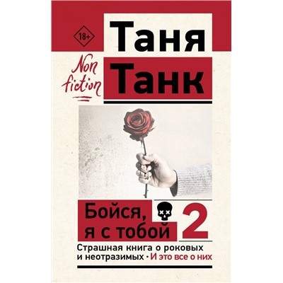 АСТ Танк Таня "Бойся, я с тобой 2. Страшная книга о роковых и неотразимых. И это все о них"