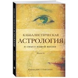 Эксмо Рав Берг "Каббалистическая астрология и смысл нашей жизни. Издание 2-е"